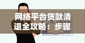 网络平台贷款清退全攻略：步骤、风险与注意事项