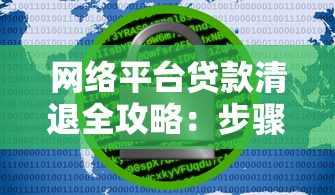 网络平台贷款清退全攻略：步骤、风险与注意事项