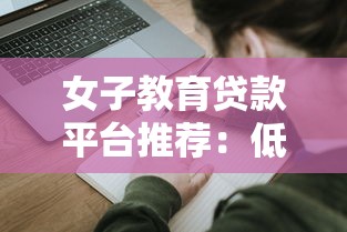 女子教育贷款平台推荐：低利率申请攻略与避坑指南