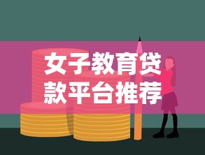 女子教育贷款平台推荐：低利率申请攻略与避坑指南