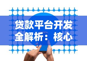 贷款平台开发全解析：核心技术与安全架构实战
