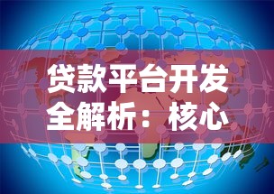 贷款平台开发全解析：核心技术与安全架构实战