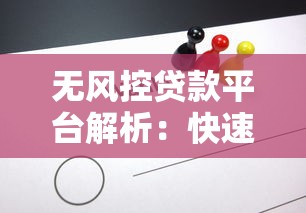 无风控贷款平台解析：快速放款背后的风险与选择技巧