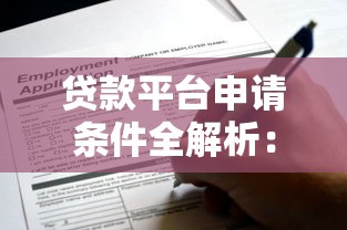 贷款平台申请条件全解析：这些要求你必须知道