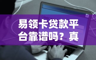 易领卡贷款平台靠谱吗？真实用户评测+申请避坑指南