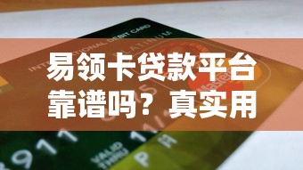 易领卡贷款平台靠谱吗？真实用户评测+申请避坑指南