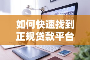 如何快速找到正规贷款平台？5个步骤教你避免套路贷陷阱！