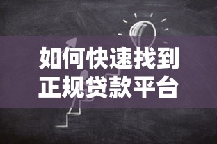 如何快速找到正规贷款平台？5个步骤教你避免套路贷陷阱！