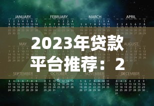 2023年贷款平台推荐：20+正规渠道全网比对指南