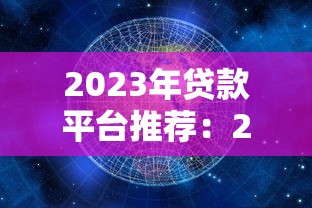 哪个口子可以秒下款？2025年实测5个放款超快的正规网贷平台