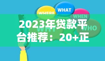 2023年贷款平台推荐：20+正规渠道全网比对指南