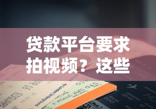 贷款平台要求拍视频？这些注意事项你必须知道