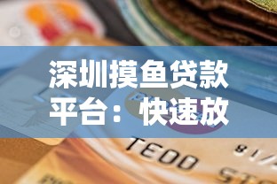 深圳摸鱼贷款平台：快速放款、低门槛的借贷新选择