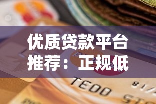优质贷款平台推荐：正规低息、快速到账的靠谱选择