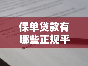保单贷款有哪些正规平台？这8个渠道安全靠谱