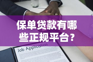 保单贷款有哪些正规平台？这8个渠道安全靠谱