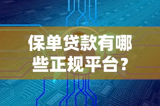 保单贷款有哪些正规平台？这8个渠道安全靠谱