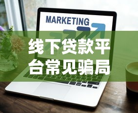 线下贷款平台常见骗局揭秘：避坑指南与防骗技巧