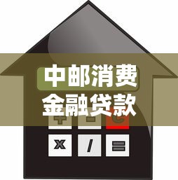 中邮消费金融贷款申请攻略：条件、流程、利率全解析