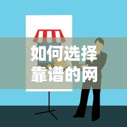 如何选择靠谱的网上贷款平台？避坑指南与实用建议