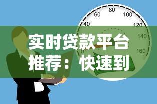 实时贷款平台推荐：快速到账、低息安全的借贷选择
