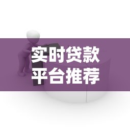 实时贷款平台推荐：快速到账、低息安全的借贷选择