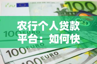 农行个人贷款平台：如何快速申请低利率贷款？全攻略解析