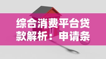 综合消费平台贷款解析：申请条件、利率与常见问题解答