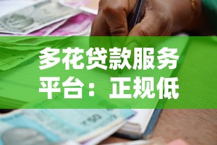 多花贷款服务平台：正规低息、快速到账的借贷新选择
