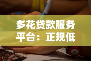 多花贷款服务平台：正规低息、快速到账的借贷新选择