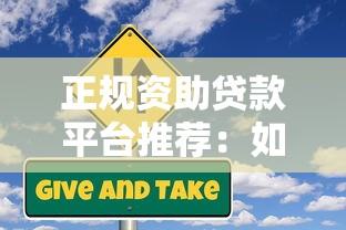 正规资助贷款平台推荐：如何安全申请低息贷款
