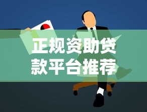 正规资助贷款平台推荐：如何安全申请低息贷款