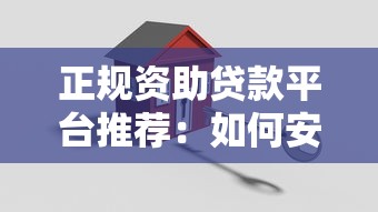 正规资助贷款平台推荐：如何安全申请低息贷款