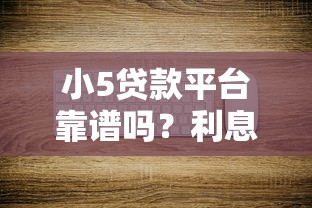 小5贷款平台靠谱吗？利息低、放款快，这篇攻略全解析