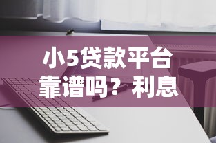 小5贷款平台靠谱吗？利息低、放款快，这篇攻略全解析
