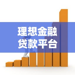 理想金融贷款平台推荐：如何选择安全可靠的借贷服务