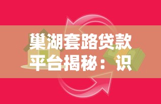 巢湖套路贷款平台揭秘：识别陷阱与防范指南