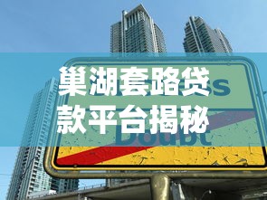 巢湖套路贷款平台揭秘：识别陷阱与防范指南