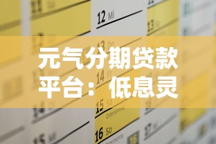 元气分期贷款平台：低息灵活分期，快速审批解决资金需求