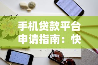 手机贷款平台申请指南：快速到账与注意事项解析