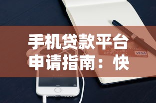 手机贷款平台申请指南：快速到账与注意事项解析