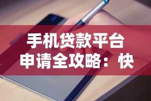 手机贷款平台申请全攻略：快速放款与避坑指南