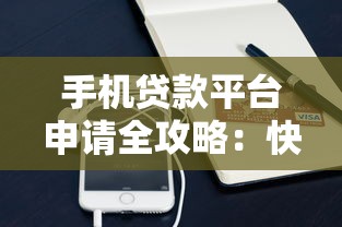 手机贷款平台申请全攻略：快速放款与避坑指南