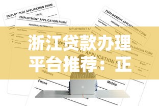 浙江贷款办理平台推荐：正规渠道与申请流程全解析