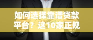如何选择靠谱贷款平台？这10家正规机构值得优先考虑