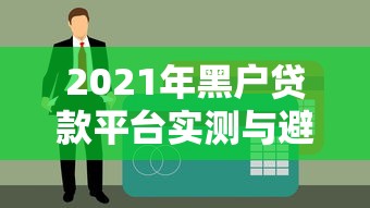 2021年黑户贷款平台实测与避坑指南