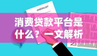 消费贷款平台是什么？一文解析优缺点及注意事项