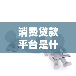 消费贷款平台是什么？一文解析优缺点及注意事项