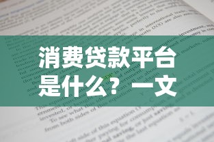 消费贷款平台是什么？一文解析优缺点及注意事项