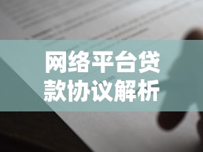 网络平台贷款协议解析：签订前必须注意的十大要点